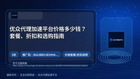 优众代理加速平台价格多少钱？套餐、折扣和选购指南封面图