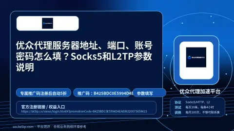 优众代理服务器地址、端口、账号密码怎么填？Socks5和L2TP参数说明封面图