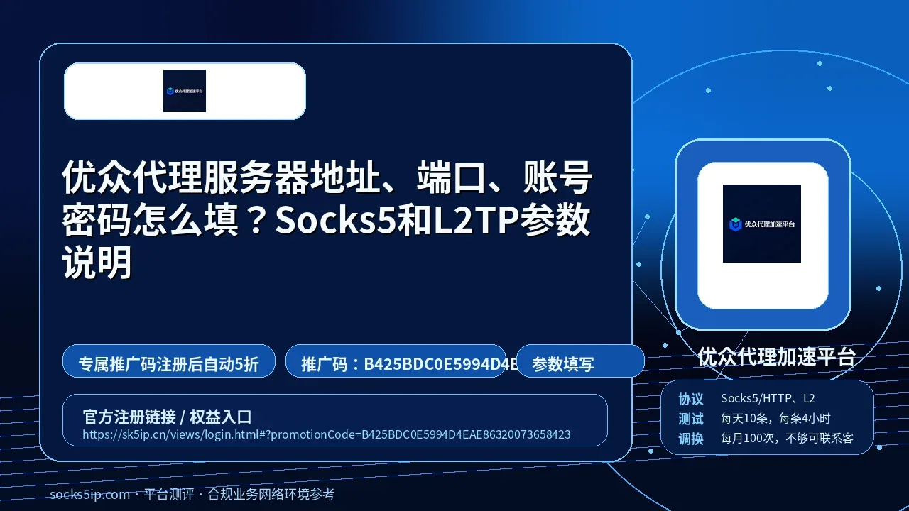 优众代理服务器地址、端口、账号密码怎么填？Socks5和L2TP参数说明封面图