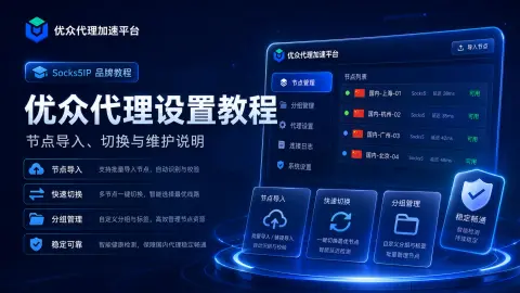 优众代理设置教程：节点导入、切换与维护说明封面图