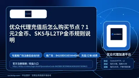 优众代理充值后怎么购买节点？1元2金币、SK5与L2TP金币规则说明封面图