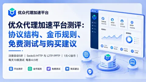 优众代理加速平台测评：官方推广码、协议结构、金币规则与免费测试说明封面图