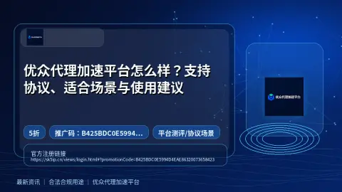 优众代理加速平台怎么样？支持协议、适合场景与使用建议封面图