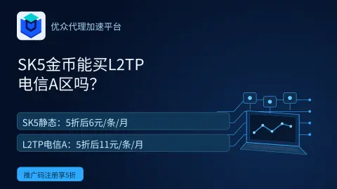 优众SK5金币能买L2TP电信A区吗？封面