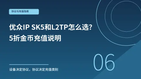 优众IP SK5和L2TP怎么选？5折金币充值说明封面