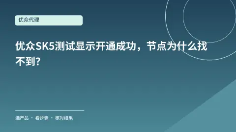 优众SK5测试显示开通成功，节点为什么找不到？从订单查到管理页封面