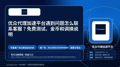 优众代理加速平台遇到问题怎么联系客服？免费测试、金币和调换说明封面图