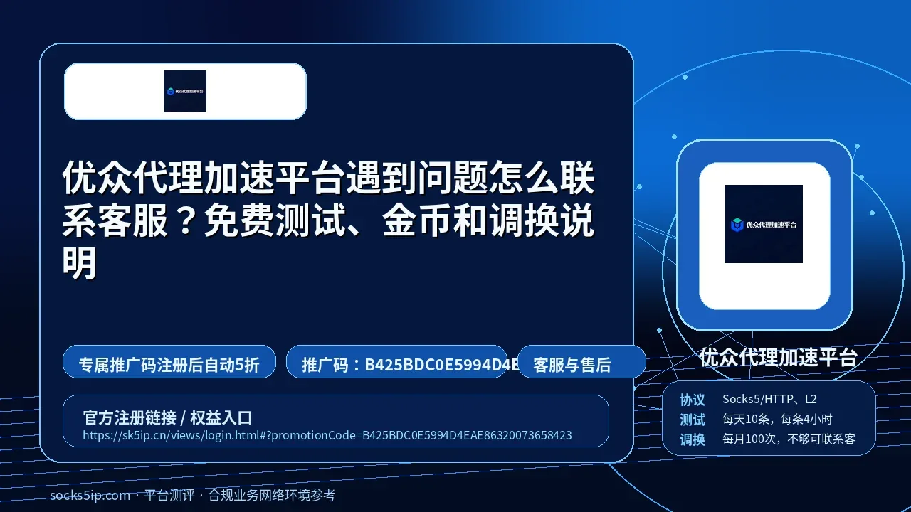 优众代理加速平台遇到问题怎么联系客服？免费测试、金币和调换说明封面图
