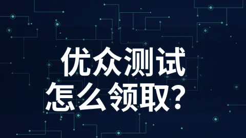 优众注册后10条、每条2小时测试，怎样领到节点并验证？封面