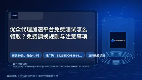 优众代理加速平台免费测试怎么领取？免费调换规则与注意事项封面图