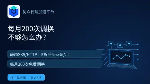 优众每月200次调换不够怎么办？封面