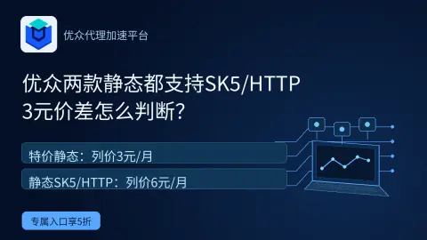 优众两款静态都支持SK5/HTTP，3元差额怎么判断？封面