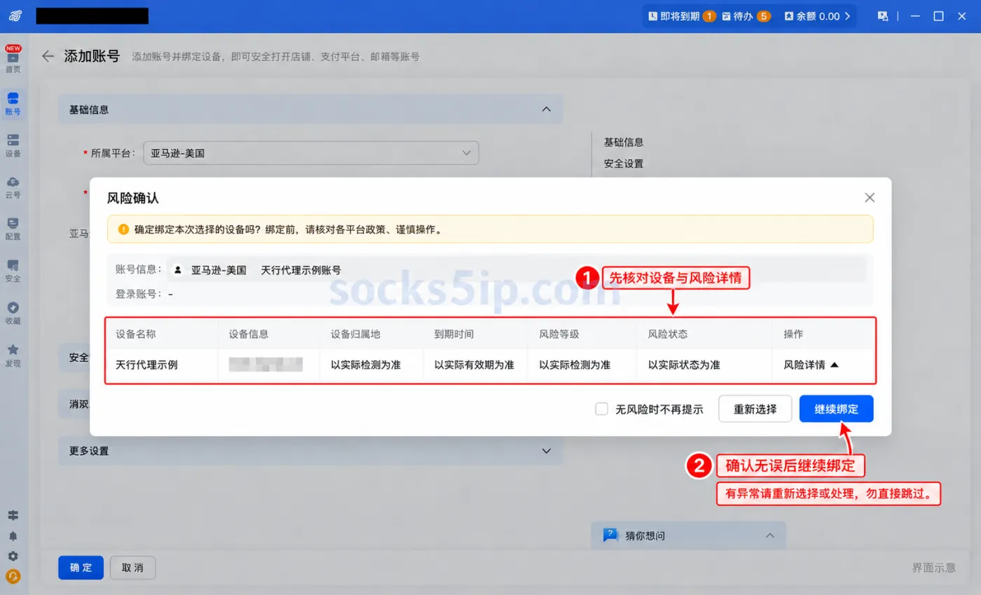 绑定前核对设备和风险详情，确认无误后继续