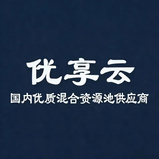 优享云 Logo