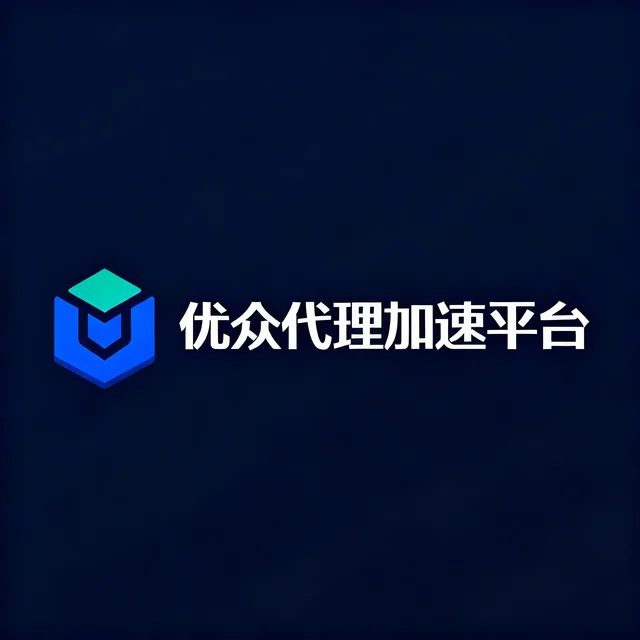 优众代理加速平台 Logo