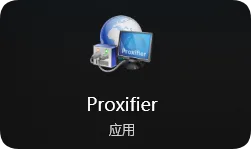 Proxifier 图标